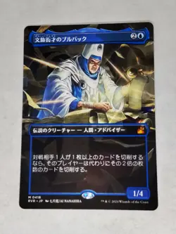 MTG Bruvac the Grandiloquent Japanese Borderless - RVR / 0418 - - Image 1
