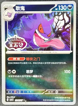 Gengar 0306/07 *STAMPED* CBB3C Chinese Gem Pack Volume 3 Pokemon NM [US SELLER] - Image 1