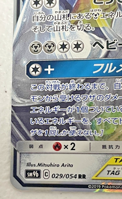 Lucario Melmetal GX RR 029/054 sm9b Japanese Pokemon Card #2 - Image 5