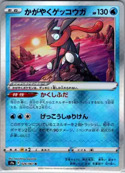 Radiant Greninja 026/067 Japanese S9a: Battle Region - Pokemon Card - NM - Image 1