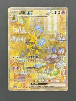 Alakazam ex 189/151 SAR Chinese 151C Surprise 151 Pokemon [US SELLER] - Image 1