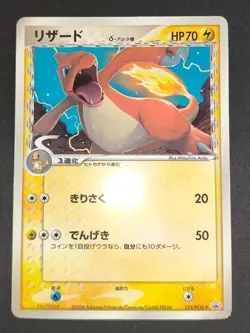 LP 2pcs Charmeleon 133/PCG-P Delta Species Promo Japanese Pokemon Card aca480 - Image 2