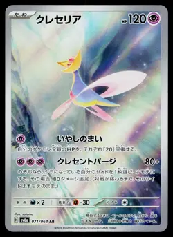 Cresselia 071/064 Art Rare Night Wanderer Pokemon Japanese Near Mint - Image 1