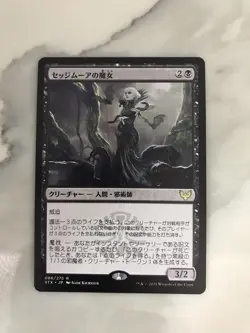 Sedgemoor Witch Japanese JP MTG Magic the Gathering Card NM Near Mint STX - Image 1
