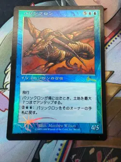 Palinchron Urza's Legacy Japanese Foil Reserve List LP-MP condition MTG - Image 1