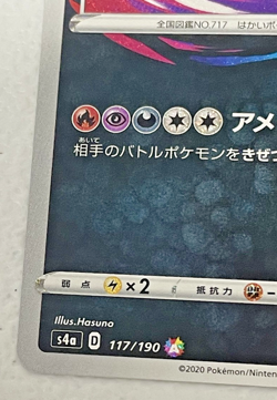 Yveltal 117/190 Holo Amazing Rare s4a Japanese Pokemon Card - Image 5