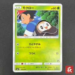 [No Import Duty (US)] Rowlet 001/026 Ash Vs Team Rocket Deck Kit Pokemon Card - Image 1