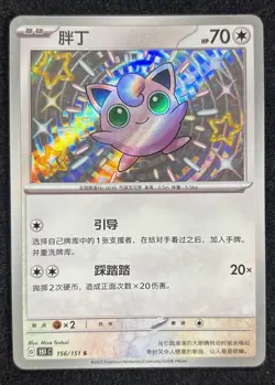 Pokemon TCG S-Chinese 151C Jigglypuff 156/151 Shiny Foil NM - Image 1