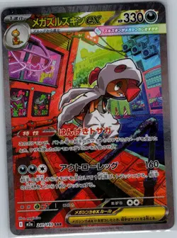 Mega Scrafty ex 241/193 SAR Japanese M2a: MEGA Dream ex - Pokemon Card - NM - Image 1