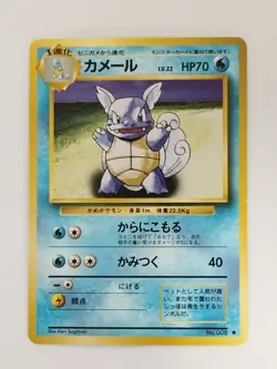 【RANK B】 Wartortle No. 008 Pokemon Card Japanese (P9860) - Image 1