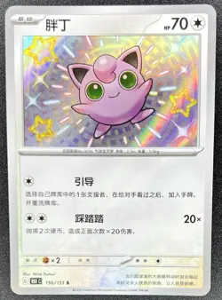 Jigglypuff 156/151 (Baby Shiny) Chinese 151 Pokemon NM [US SELLER] - Image 1