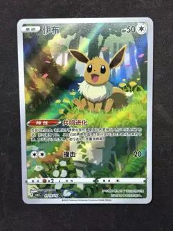 Pokemon S-Chinese Eevee Exclusive 01 15/15 Gem Horizons Vol 2 CBB2C Card - Image 1