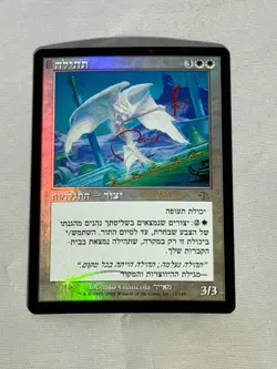 MTG FOIL Glory Hebrew Prerelease Magic the Gathering - Image 1