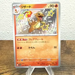 Charmeleon S 211/190 Shiny Treasure ex pokemon cards Japanese - Image 1