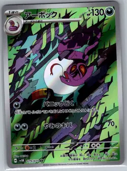 Arbok 079/071 Japanese SV5K: Wild Force - Pokemon Card - NM - Image 1