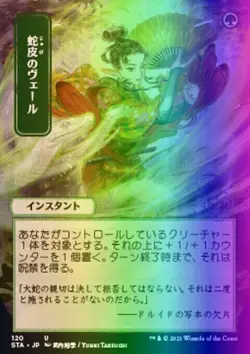 Snakeskin Veil (120e/252) Strixhaven Mystical Archive Japanese LP FOIL- ETCHED - Image 1