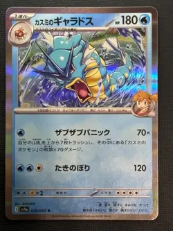Misty's Gyarados R 026/063 SV9a Heat Wave Arena - Pokemon Card Japanese - Image 1