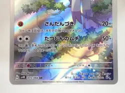 Mienshao AR 072/066 SV4K Ancient Roar Pokemon Card TCG Japanese ☆263127 - Image 4