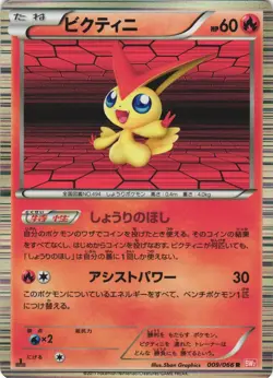 Victini 009/066 Red Collection BW2 Holo Rare Japanese Pokemon Card NM - Image 1