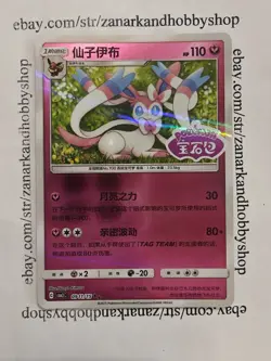 Sylveon 0911/15 Pokemon Chinese Gem Pack Vol. 2 Stamped Rare (NM Condition) - Image 1