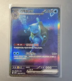 Blastoise ex sv2a 202/165 SAR 151 Korean Pokemon Card - Image 1