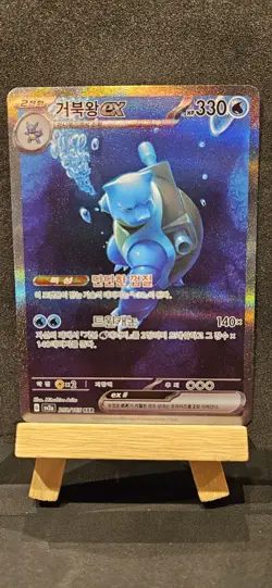 Pokemon Card Mint Blastoise EX SAR 202/165 Korean 151 SV2a - Image 2