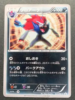 Pokemon card Zoroark 024/BW-P PROMO 2011 Japanese Nintendo Pocket Monster Rare - Image 1