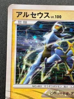 Arceus 003/017 Pokemon card 2009 Japanese Pocket Monster Holo Nintendo RARE - Image 2