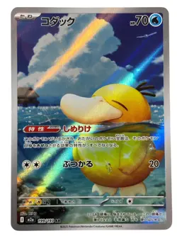 Pokemon Cards - Psyduck AR 199/193 M2a MEGA Dream ex (JP) - Image 1