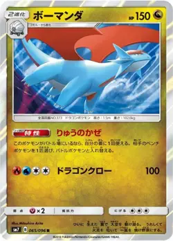 Pokemon Card Salamence R 065/096 sm7 Charisma Of The Wrecked Sky Japanese - Image 1