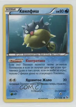 Qwilfish Russian Pokemon XY Flashfire #21 - Image 1