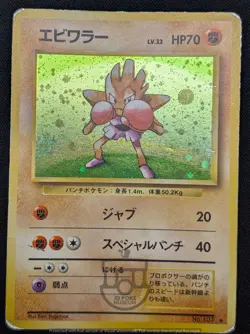 Pokemon 1996 Japanese Base Set - Hitmonchan No.107 Holo Swirl Card - HP DMG - Image 2