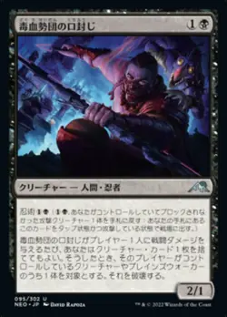 MTG Magic NEO Kamigawa Neon Dynasty - 1x JP EX 095 U Dokuchi Silencer - Image 1