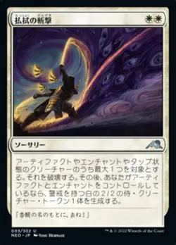 MTG Magic NEO Kamigawa Neon Dynasty - 1x JP EX 003 U Banishing Slash - Image 1