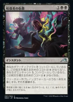 MTG Magic NEO Kamigawa Neon Dynasty - 1x JP EX 087 U Assassin's Ink - Image 1