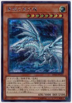 Yugioh Card 20TH-JPC54 Blue Eyes Alternative White Dragon | Secret Japanese - Image 1