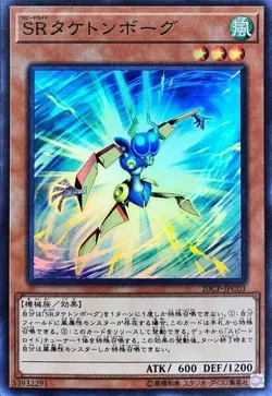 Yugioh Card 20CP-JPC03 Speedroid Taketomborg | Super Japanese - Image 1