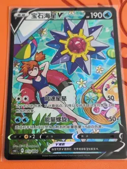 【IN STOCK】 Pokemon S-Chinese Sword&Shield cs6.1C 013/004 CSR StarmieV Alt *1 - Image 1