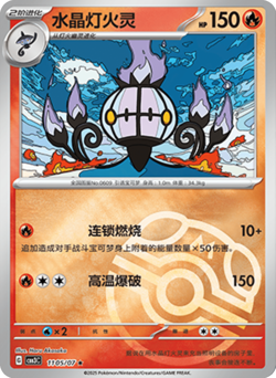 Chandelure (Master Ball) 1105/07 Gem Pack Vol. 3 Chinese Pokemon TCG - Image 1