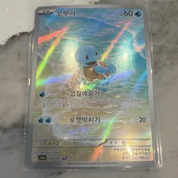 Squirtle 170/165 sv2a: Pokemon Card 151 Art Rare Holo Korean 2023 Arita - Image 3
