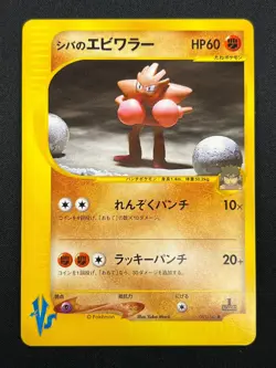 [NM] Bruno's Hitmonchan Pokemon Card Japanese 083/141 Vs Series 1st Ed 5A25 - Image 2