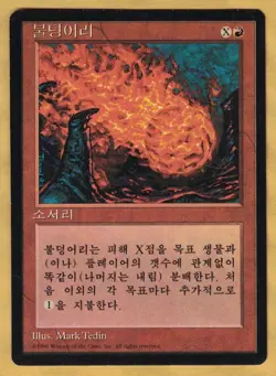 Fireball - Korean (4th Edition Core Set, 1996) MTG FBB Foreign - Image 1