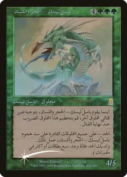 MTG English Stone-Tongue Basilisk (Arabic) NM Foil Promos: Prerelease Cards - Image 1