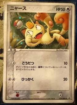 Meowth - 029/ADV-P 029/ADV-P ADV-P Promotional cards Holo (Japanese) - Image 1