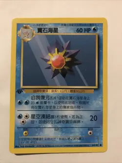 Chinese Pokemon Base Set 1st Edition Starmie 64/102 Common Card - Rare - Image 1