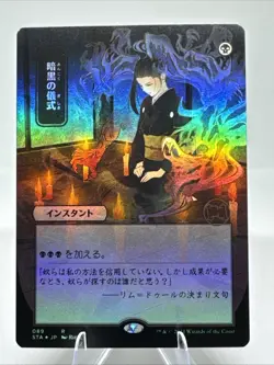 MTG Dark Ritual (JP Alternate Art) Strixhaven: Mystical Archives Foil 89 NM - Image 1