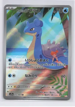 Misty's Lapras AR 072/063 SV9a Heat Wave Arena Pokemon TCG Card Japanese NM - Image 1