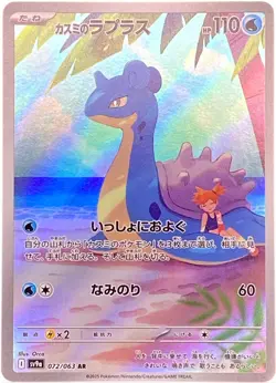 Misty’s Lapras AR 072/063 Heat Wave Arena Pokemon Card Japanese NM - Image 1