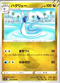 Pokemon Japanese Dragonair Normal S12: Paradigm Trigger (S12) 071/098 NM - Image 1