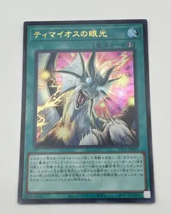 Yugioh Cards | The Gaze of Timaeus Ultra Rare | TTP1-JP003 Japanese - Image 1